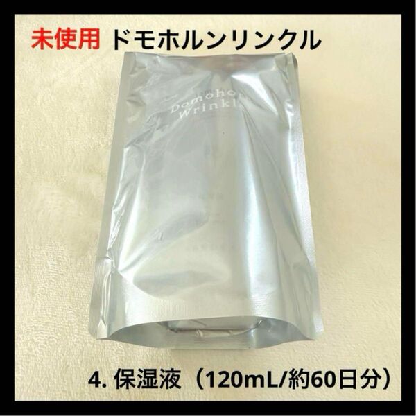 未使用 ドモホルンリンクル 4. 保湿液(120mL/約60日分)