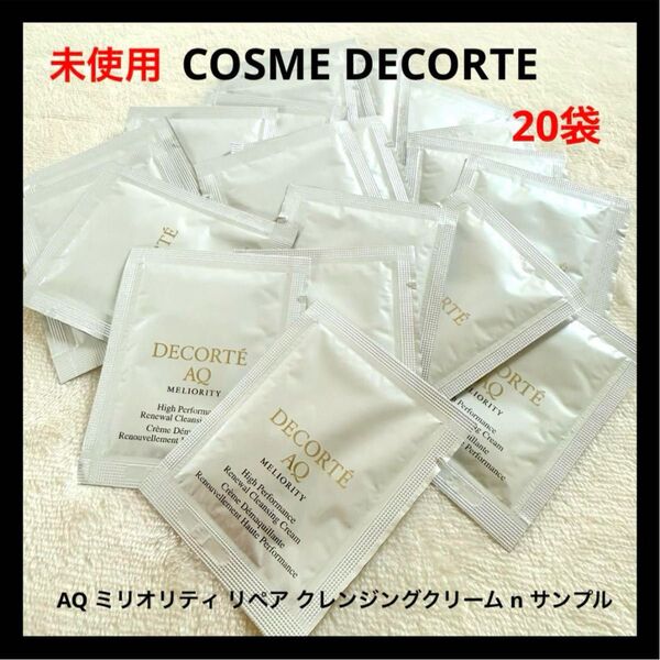 コスメデコルテ AQ ミリオリティ リペア クレンジングクリーム n サンプル