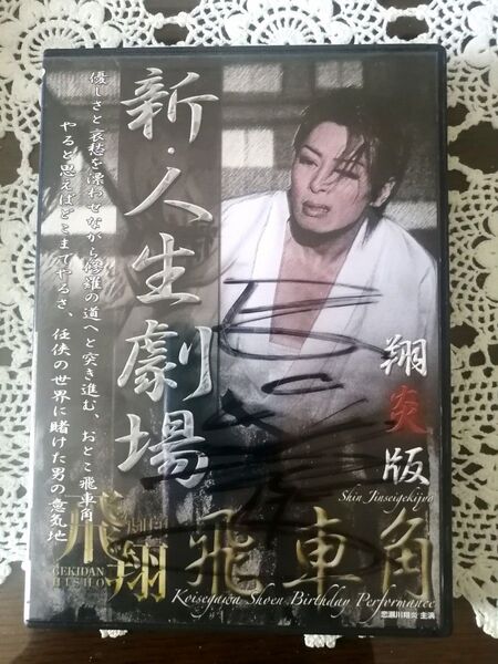 大衆演劇 DVD 劇団飛翔 恋瀬川翔炎 長谷川翔馬 恋瀬川良太 直筆サイン入り 大阪 浪速クラブ