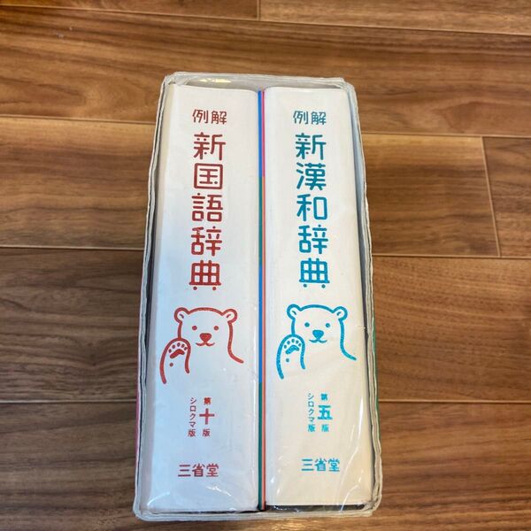 【ほぼ新品!】例解新国語・新漢和辞典セット シロクマ版 林四郎/ほか監修