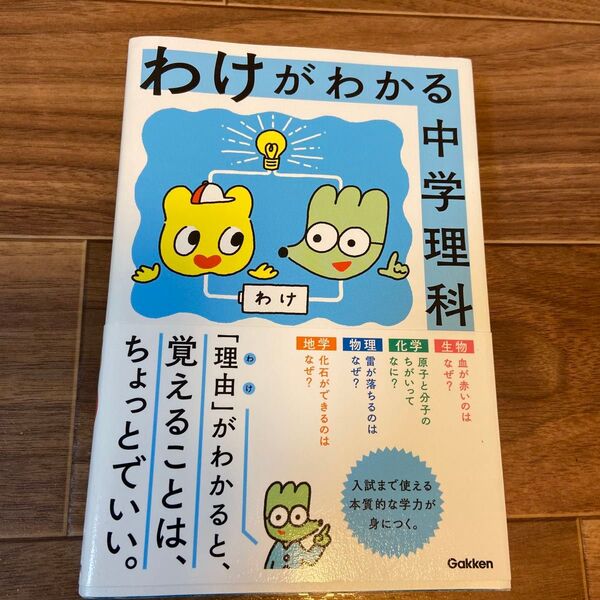 【ほぼ未使用】わけがわかる中学理科 参考書