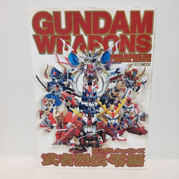 初版 ガンダムウェポンズ 武者烈伝・零編 ホビージャパンMOOK GUNDAM