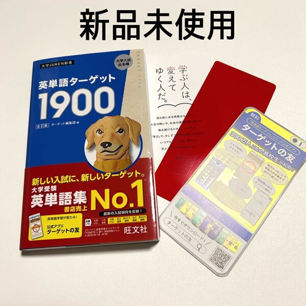 英単語ターゲット1900 大学入試出る順 (大学JUKEN新書) (6訂版) ターゲット編集部/編