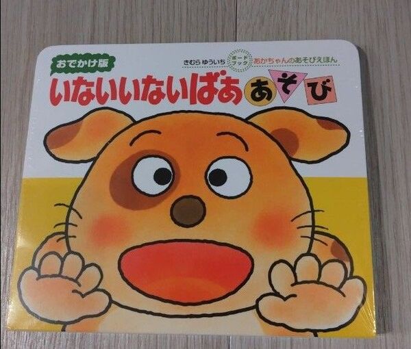 いないいないばああそび 0・1・2才のほん おでかけ版 (あかちゃんのあそびえほん ボードブック) きむらゆういち/さく