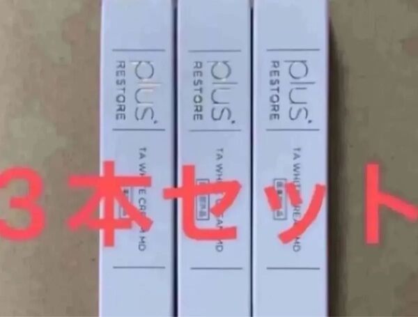 プラスリストア TAホワイトクリームMD 医薬部外品 ホワイトニングクリーム TA