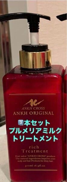 ANKH CROSS アンククロス トリートメント プルメリアミルク 3本セット