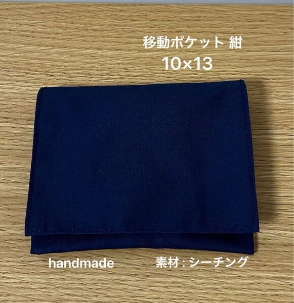 お受験 移動ポケット 紺 入学準備 国私立小学校 お稽古 ティッシュ取り出し口付き ハンドメイド