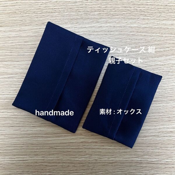 ポケットティッシュケース 紺 親子セット 小学校お受験グッズ ハンドメイド 入園入学準備 国立私立小学校 フォーマル