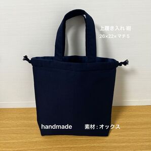 お受験 シューズバッグ 靴袋 紺 入学準備 学校説明会 お稽古 国立私立小学校 ハンドメイド