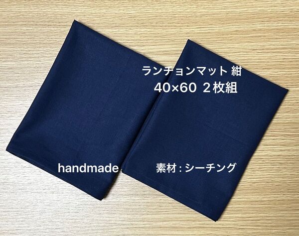 ランチョンマット 紺 小学校お受験グッズ ハンドメイド作品 私立国立小学校 ランチマット 給食マット 入学準備