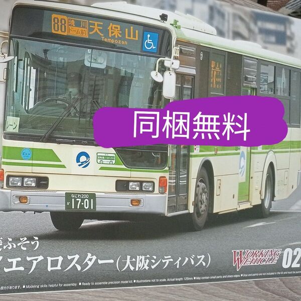MP37 エアロスター 大阪シティバス 三菱ふそう おもちゃ 組み立て