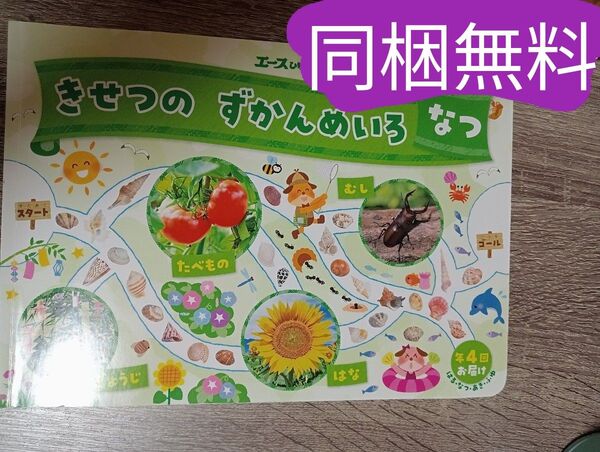 同梱無料 季節 夏 迷路 子供 絵本 虫 たべもの エースひかりのくに