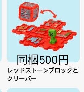新品 マクドナルド ハッピーセット第二弾 マイクラ マインクラフト レッドストーンブロックとクリーパー