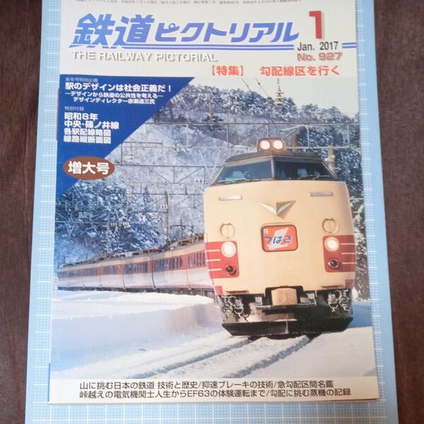 鉄道ピクトリアル 【】勾配線区を行く 特集