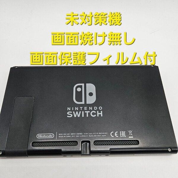 旧型 Nintendo Switch ニンテンドースイッチ 2017年製 未対策機 本体のみ