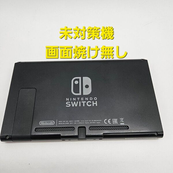 旧型 Nintendo Switch ニンテンドースイッチ 2017年製 未対策機 本体のみ
