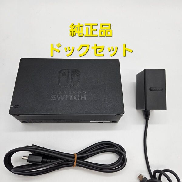 ニンテンドースイッチ Nintendo Switch ドックセット ACアダプター HDMIケーブル