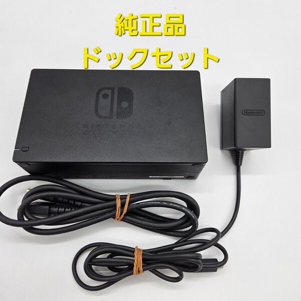 ニンテンドースイッチ Nintendo Switch ドックセット ACアダプター HDMIケーブル ②