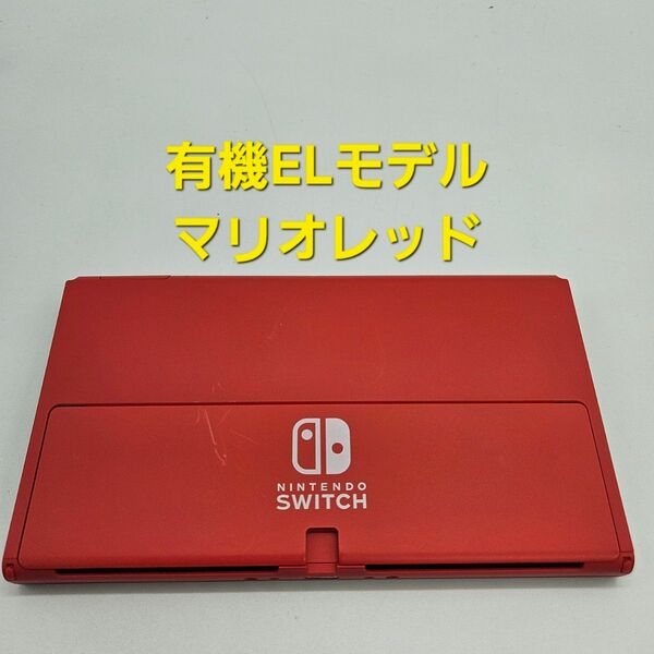 Nintendo Switch ニンテンドースイッチ 有機ELモデル マリオレッド 本体のみ