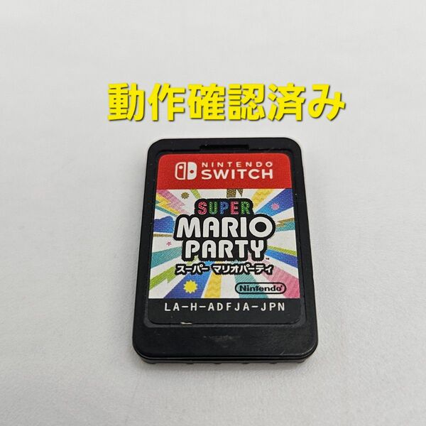 マリオパーティ ニンテンドースイッチ Nintendo Switch ソフトのみ