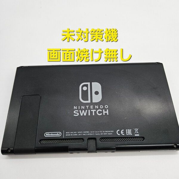 旧型 Nintendo Switch ニンテンドースイッチ 2017年製 未対策機 本体のみ