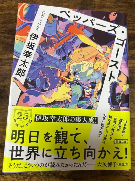 ペッパーズ・ゴースト 伊坂幸太郎 朝日文庫