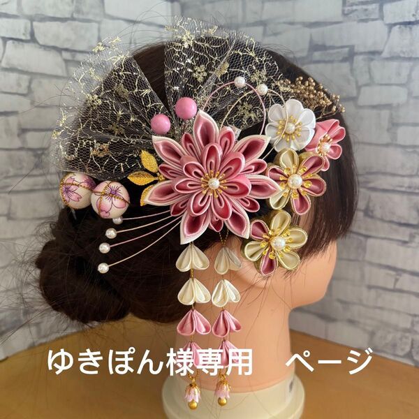 つまみ細工 髪飾り成人式 卒業式 結婚式 七五三