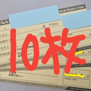 NASスポーツクラブチケット 施設利用券10枚 セット 25/9/30まで