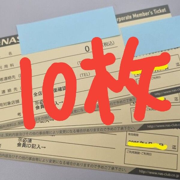 NASスポーツクラブチケット 施設利用券10枚 セット 25/9/30まで