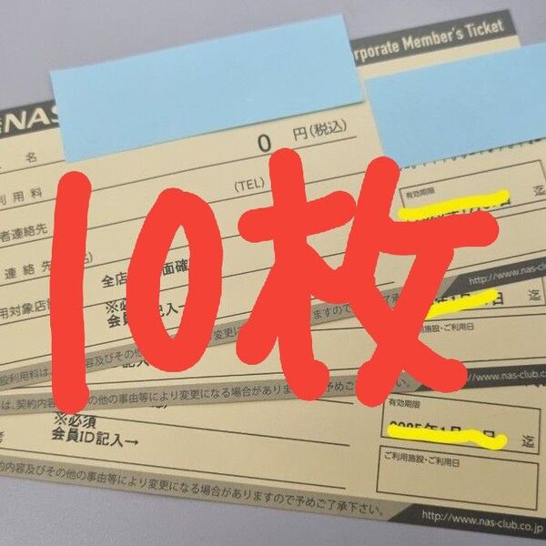 NASスポーツクラブチケット 施設利用券10枚 セット 25/9/30まで