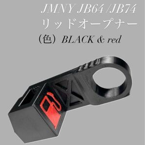 ジムニーJB64/74専用 リッドオープナー 3Dプリンター製 ABS樹脂