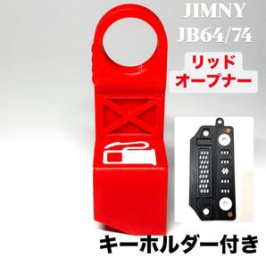 ジムニーJB64/74専用 リッドオープナー キーホルダー 3Dプリンター製 ABS樹脂