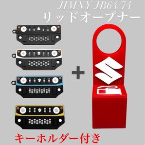 ジムニーJB64/74専用 リッドオープナー 3Dプリンター製 ABS樹脂 キーホルダー付き