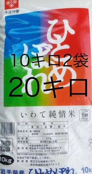 ひとめぼれ 10キロ2袋 合計20キロ 岩手県のお米 送料無料 匿名配送 送料込み