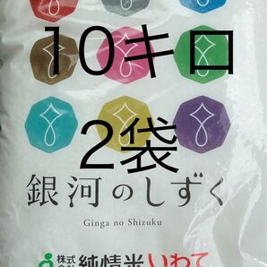 銀河のしずく 10キロ2袋 合計20キロ 5月上旬精米 岩手県のお米 送料無料 匿名配送 送料込み
