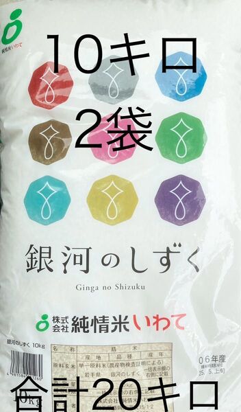銀河のしずく 10キロ2袋 合計20キロ 5月上旬精米 岩手県のお米 送料無料 匿名配送 送料込み