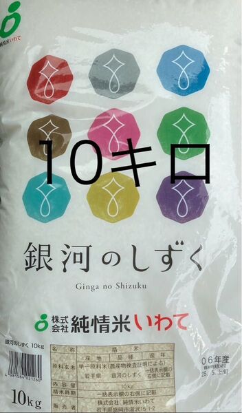 銀河のしずく 10キロ 5月上旬精米 岩手県のお米 送料無料 匿名配送 送料込み