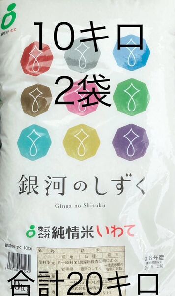 銀河のしずく 10キロ2袋 合計20キロ 5月上旬精米 岩手県のお米 送料無料 匿名配送 送料込み