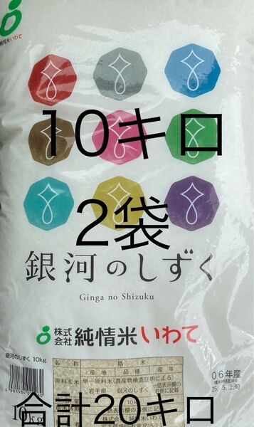 銀河のしずく 10キロ2袋 合計20キロ 5月上旬精米 岩手県のお米 送料無料 匿名配送 送料込み