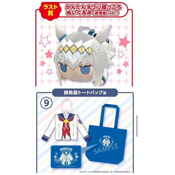 エンタメくじウマ娘シンデレラグレイ ラスト賞かんたんオグリ寝っころぬいぐるみ表情違いver. 勝負服トートバッグ賞 2点セット