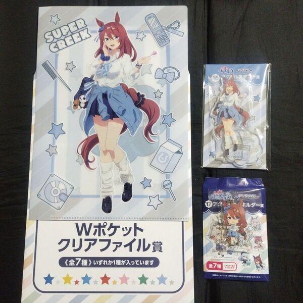 エンタメくじ ウマ娘シンデレラグレイ アクリルスタンド アクリルキーホルダー Wポケットクリアファイル スーパークリーク3点セット