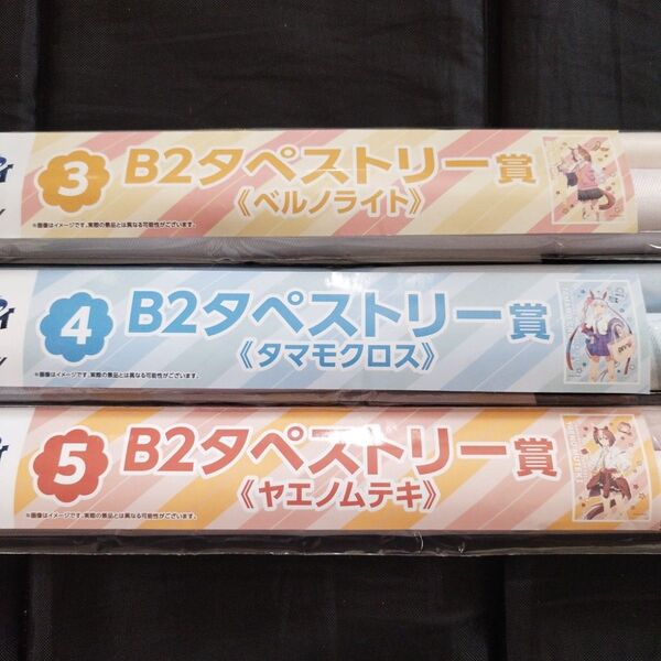 エンタメくじ ウマ娘シンデレラグレイ B2タペストリー賞 ③ベルノライト ④タマモクロス ⑤ヤエノムテキ 3点セット 新品 未使用