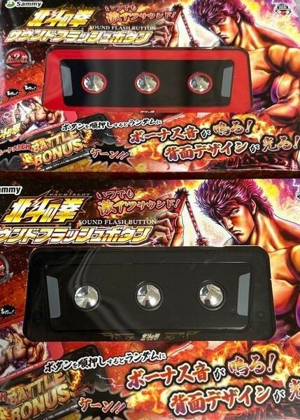 北斗の拳 サウンドフラッシュボタン レッド ブラック 2点セット 新品 未使用