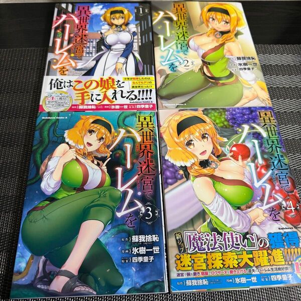 異世界迷宮でハーレムを 1〜4巻セット(角川コミックス・エース) 蘇我捨恥/原作 氷樹一世/漫画 四季童子/キャラクター原案