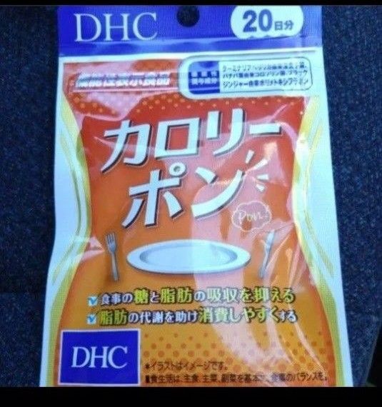 特別価格■1680円■ DHCカロリーポン 20日分 賞味期限2026.12月 【簡易封筒梱包】