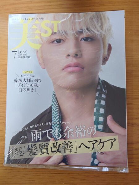 美st7月号特別限定版 篠塚大輝表紙