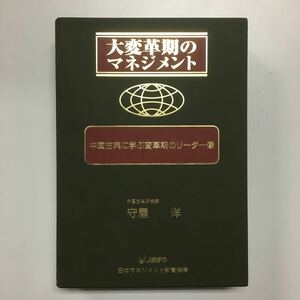 「大変革期のマネジメント」中国古典に学ぶ変革期のリーダー像　VHSビデオ