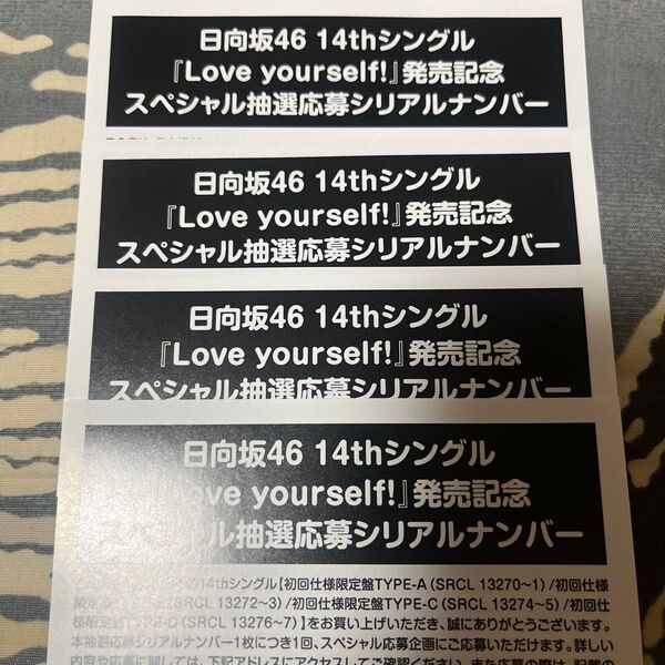 日向坂46 14thシングル『Love yourself!』スペシャル抽選応募シリアルナンバー 応募券 4枚