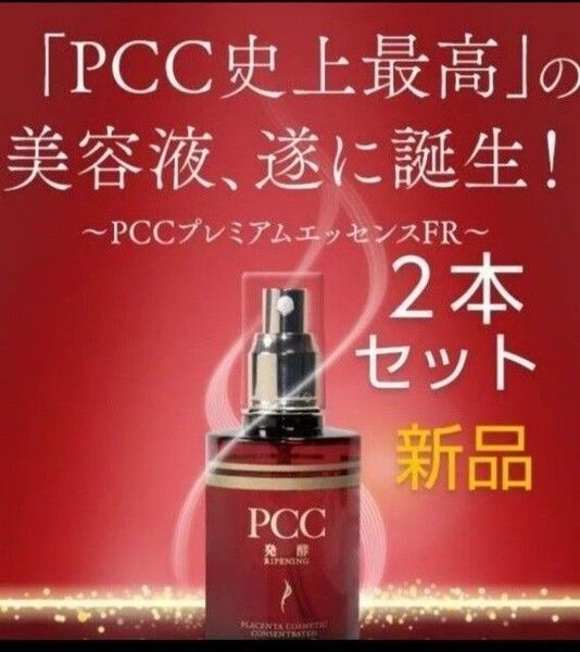PCC 2本 プレミアムエッセンス FR 美容液 ハリ潤いツヤ 馬プラセンタエキス配合 ショップチャンネル 新品
