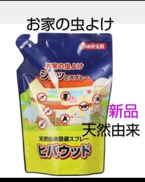 天然由来 お家の虫よけ ヒバウッド 詰替え 防虫 虫除け 害虫スプレー 衣類 クモ ダニ 蚊 ハエ カメムシ ショップチャンネル